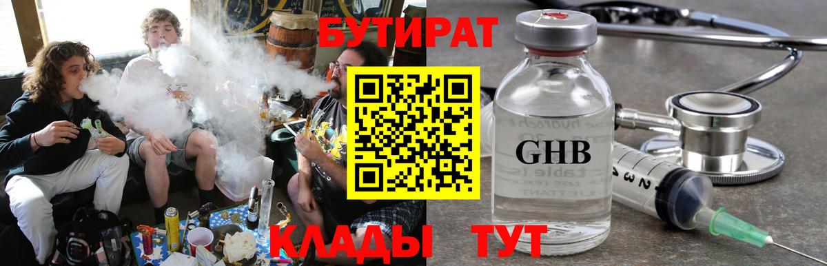 БУТИРАТ оксибутират  Вход с VPN  Москва 
